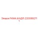 2203992711 РАМА (КАДР) Epiroc