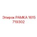 Виброустойчивая рама для буровых станков Epiroc 1615719302