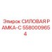 Специализированная конструкция рамы-С 5580009654