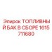 Специализированный бак в сборе 1615711680 с системой тройной фильтрации