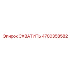 Специализированный захват 4700358582 для буровых комплексов Epiroc