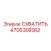 Специализированный захват 4700358582 для буровых комплексов Epiroc