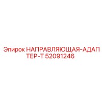 52091246 НАПРАВЛЯЮЩАЯ-АДАПТЕР-T Epiroc