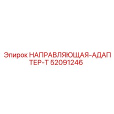 52091246 НАПРАВЛЯЮЩАЯ-АДАПТЕР-T Epiroc