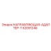52091246 НАПРАВЛЯЮЩАЯ-АДАПТЕР-T Epiroc