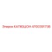 4700391738 КАПЮШОН Epiroc