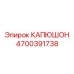 4700391738 КАПЮШОН Epiroc