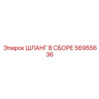 56955636 ШЛАНГ В СБОРЕ Epiroc