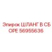 56955636 ШЛАНГ В СБОРЕ Epiroc