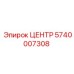 5740007308 ЦЕНТР Epiroc