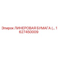 1627450009 ЛИНЕРОВАЯ БУМАГА Epiroc