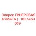 Линер Epiroc 1627450009 с кевларовым армированием