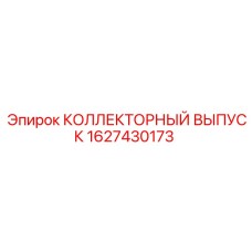 1627430173 КОЛЛЕКТОРНЫЙ ВЫПУСК Epiroc