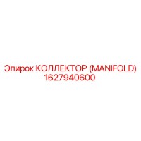 1627940600 КОЛЛЕКТОР (MANIFOLD) Epiroc