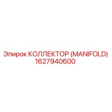 1627940600 КОЛЛЕКТОР (MANIFOLD) Epiroc