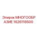 1626118500 МНОГООБРАЗИЕ Epiroc