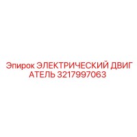 3217997063 ЭЛЕКТРИЧЕСКИЙ ДВИГАТЕЛЬ Epiroc