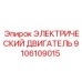 9106109015 ЭЛЕКТРИЧЕСКИЙ ДВИГАТЕЛЬ Epiroc