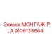9106128664 МОНТАЖ-PLA Epiroc