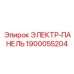 1900055204 ЭЛЕКТР-ПАНЕЛЬ Epiroc