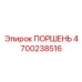 4700238516 ПОРШЕНЬ Epiroc