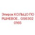 GS63020165 КОЛЬЦО ПОРШНЕВОЕ Epiroc
