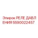 Специализированное реле давления 5590022457 для геологоразведки
