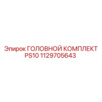 1129705643 ГОЛОВНОЙ КОМПЛЕКТ PS10 Epiroc