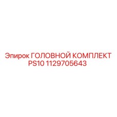 1129705643 ГОЛОВНОЙ КОМПЛЕКТ PS10 Epiroc