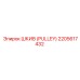 2205617432 ШКИВ (PULLEY) Epiroc