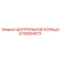 5730004073 ЦЕНТРАЛЬНОЕ КОЛЬЦО Epiroc