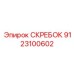 9123100602 СКРЕБОК Epiroc