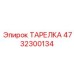 4732300134 ТАРЕЛКА Epiroc