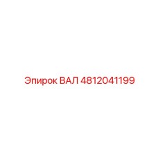4812041199 ВАЛ Epiroc