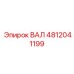 4812041199 ВАЛ Epiroc