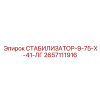 2657111916 СТАБИЛИЗАТОР-9-75-Х-41-ЛГ Epiroc