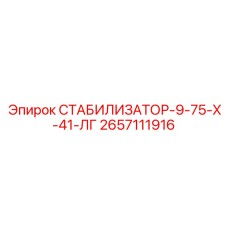 2657111916 СТАБИЛИЗАТОР-9-75-Х-41-ЛГ Epiroc