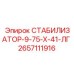 2657111916 СТАБИЛИЗАТОР-9-75-Х-41-ЛГ Epiroc