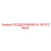 1613724500 ПОДДЕРЖИВАТЬ Epiroc