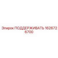 1626726700 ПОДДЕРЖИВАТЬ Epiroc
