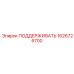 1626726700 ПОДДЕРЖИВАТЬ Epiroc