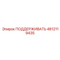 4812119435 ПОДДЕРЖИВАТЬ Epiroc