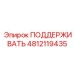 4812119435 ПОДДЕРЖИВАТЬ Epiroc