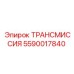 5590017840 ТРАНСМИССИЯ Epiroc