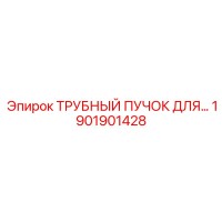 1901901428 ТРУБНЫЙ ПУЧОК ДЛЯ ДОБЫЧИ Epiroc