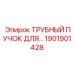 Абразивостойкий теплообменник 1901901428 Epiroc
