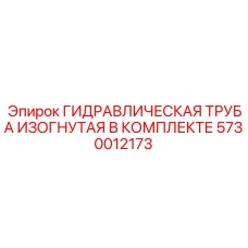 5730012173 ГИДРАВЛИЧЕСКАЯ ТРУБА ИЗОГНУТАЯ В КОМПЛЕКТЕ Epiroc