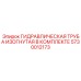 5730012173 ГИДРАВЛИЧЕСКАЯ ТРУБА ИЗОГНУТАЯ В КОМПЛЕКТЕ Epiroc