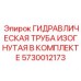 5730012173 ГИДРАВЛИЧЕСКАЯ ТРУБА ИЗОГНУТАЯ В КОМПЛЕКТЕ Epiroc