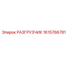 Разгрузчик 1615766781 Epiroc с системой виброизоляции